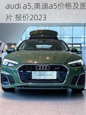 audi a5,奥迪a5价格及图片 报价2023