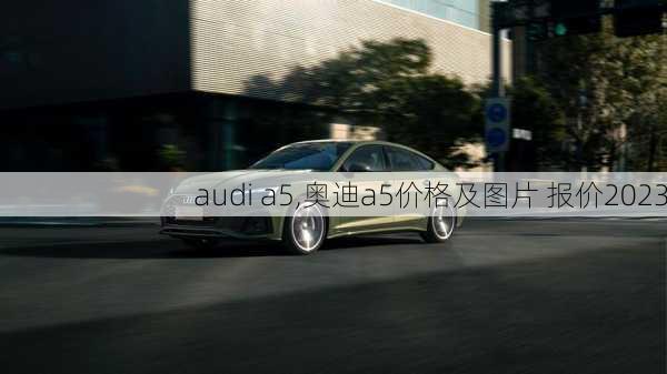 audi a5,奥迪a5价格及图片 报价2023