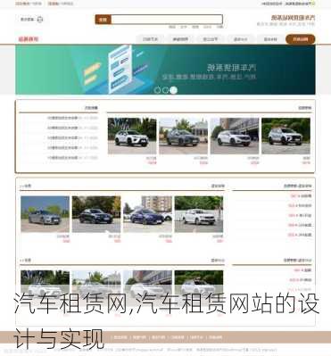 汽车租赁网,汽车租赁网站的设计与实现