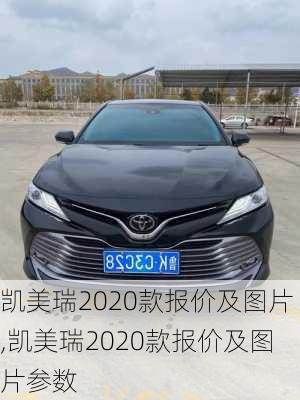 凯美瑞2020款报价及图片,凯美瑞2020款报价及图片参数