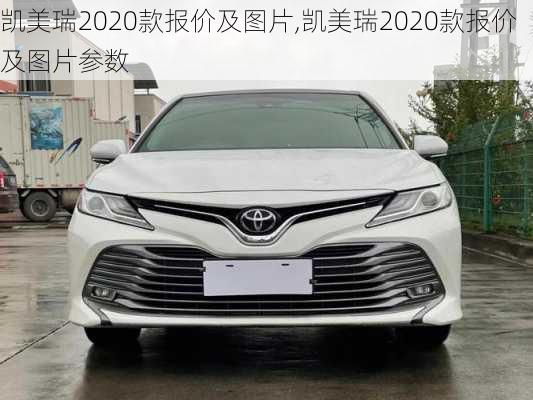 凯美瑞2020款报价及图片,凯美瑞2020款报价及图片参数