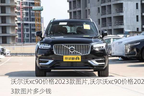 沃尔沃xc90价格2023款图片,沃尔沃xc90价格2023款图片多少钱