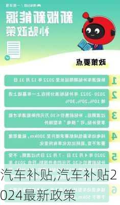 汽车补贴,汽车补贴2024最新政策