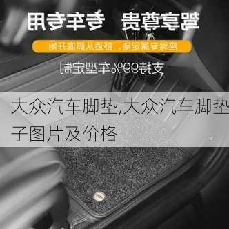 大众汽车脚垫,大众汽车脚垫子图片及价格