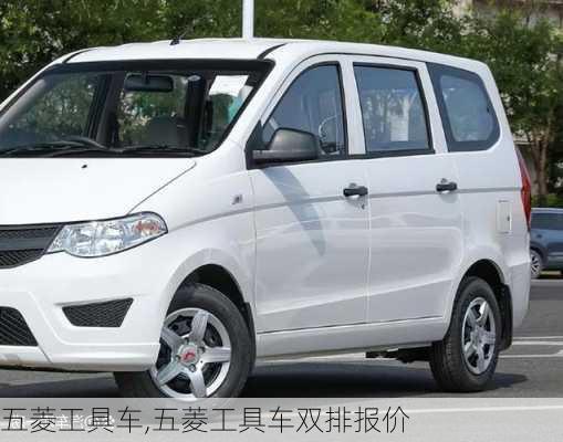 五菱工具车,五菱工具车双排报价