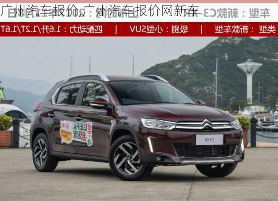 广州汽车报价,广州汽车报价网新车