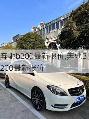 奔驰b200最新报价,奔驰B200最新报价