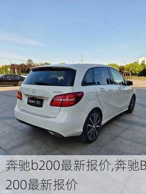 奔驰b200最新报价,奔驰B200最新报价