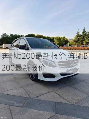 奔驰b200最新报价,奔驰B200最新报价