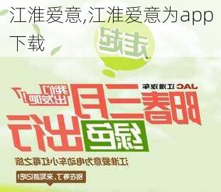 江淮爱意,江淮爱意为app下载