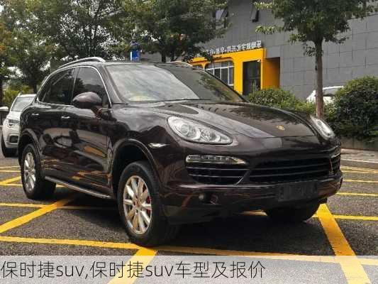 保时捷suv,保时捷suv车型及报价