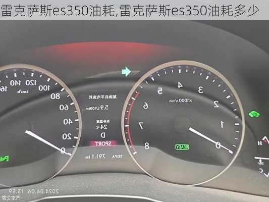 雷克萨斯es350油耗,雷克萨斯es350油耗多少