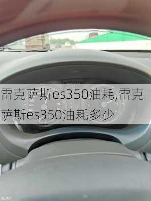 雷克萨斯es350油耗,雷克萨斯es350油耗多少