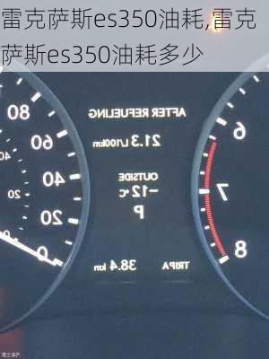 雷克萨斯es350油耗,雷克萨斯es350油耗多少