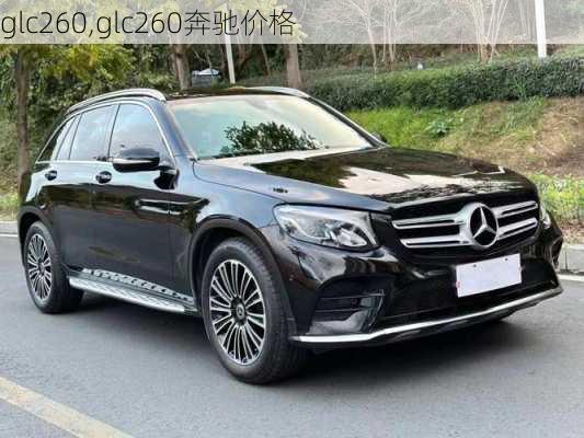 glc260,glc260奔驰价格