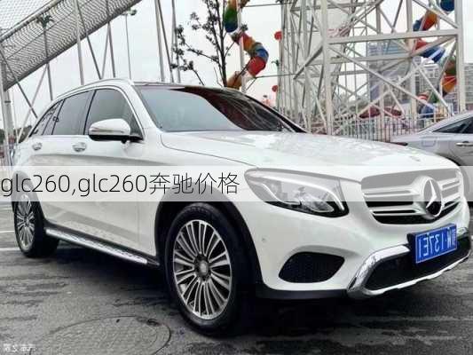 glc260,glc260奔驰价格