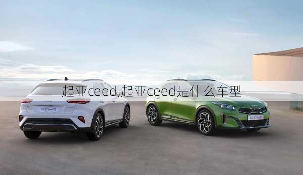 起亚ceed,起亚ceed是什么车型