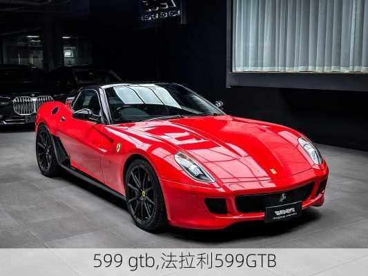 599 gtb,法拉利599GTB