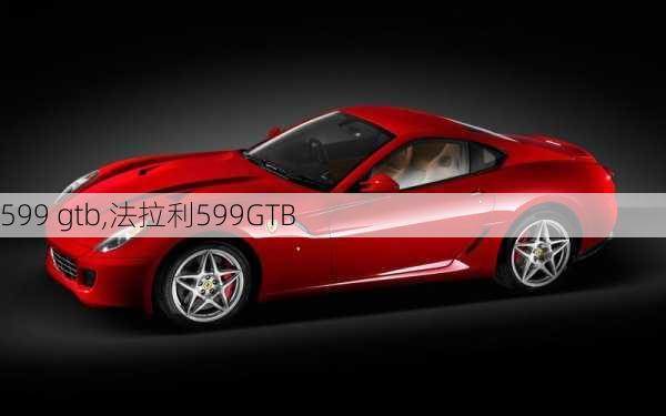 599 gtb,法拉利599GTB