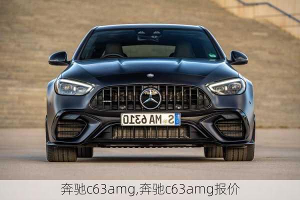 奔驰c63amg,奔驰c63amg报价