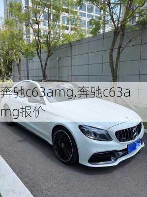 奔驰c63amg,奔驰c63amg报价