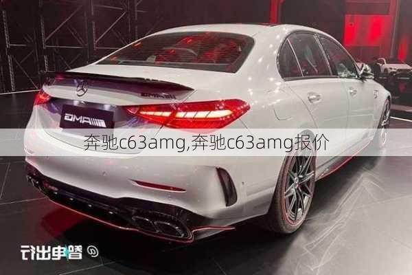 奔驰c63amg,奔驰c63amg报价