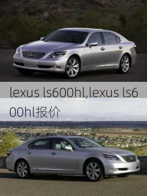 lexus ls600hl,lexus ls600hl报价