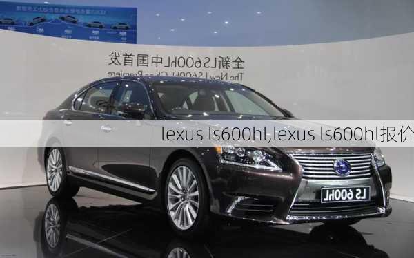 lexus ls600hl,lexus ls600hl报价