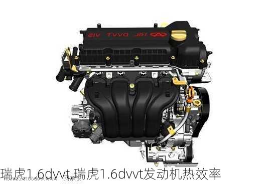 瑞虎1.6dvvt,瑞虎1.6dvvt发动机热效率