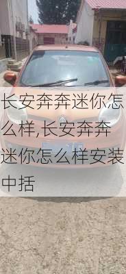 长安奔奔迷你怎么样,长安奔奔迷你怎么样安装中括