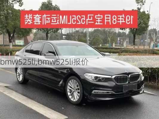 bmw525li,bmw525li报价