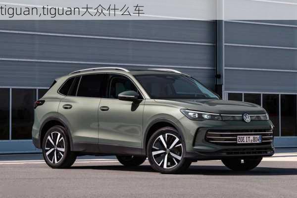 tiguan,tiguan大众什么车