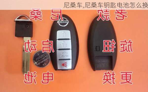 尼桑车,尼桑车钥匙电池怎么换