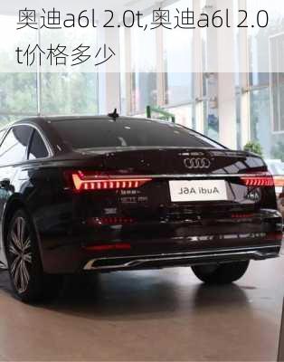 奥迪a6l 2.0t,奥迪a6l 2.0t价格多少