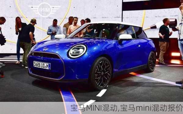 宝马MINI混动,宝马mini混动报价