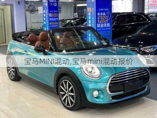 宝马MINI混动,宝马mini混动报价