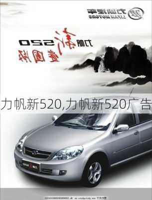 力帆新520,力帆新520广告