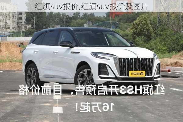 红旗suv报价,红旗suv报价及图片