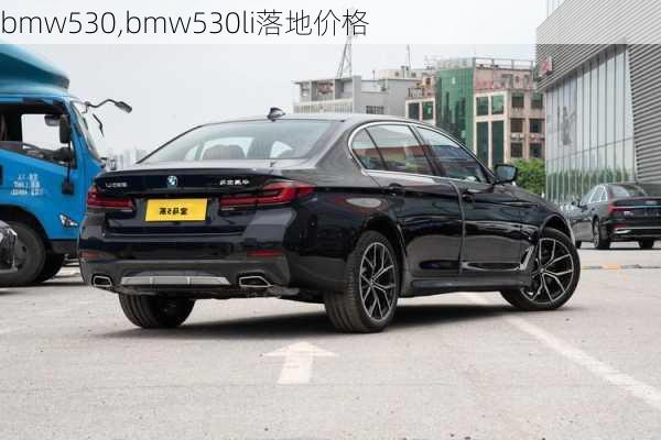 bmw530,bmw530li落地价格