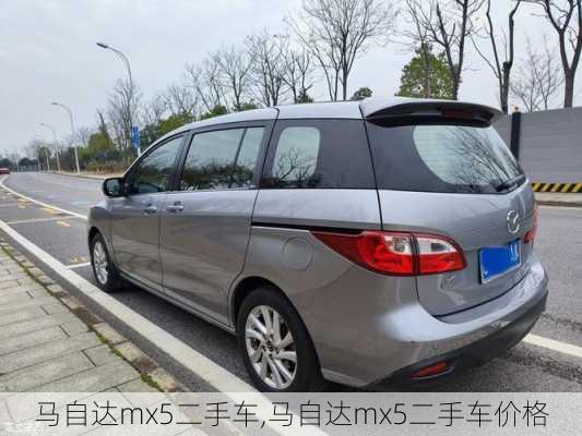 马自达mx5二手车,马自达mx5二手车价格