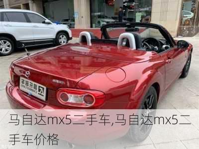 马自达mx5二手车,马自达mx5二手车价格