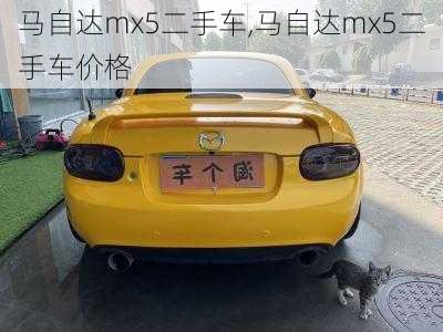 马自达mx5二手车,马自达mx5二手车价格