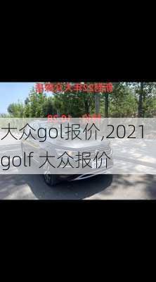 大众gol报价,2021golf 大众报价