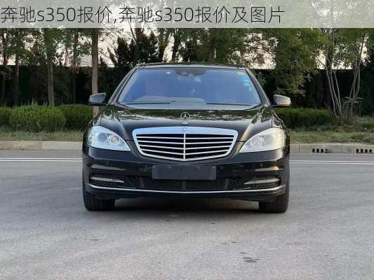 奔驰s350报价,奔驰s350报价及图片