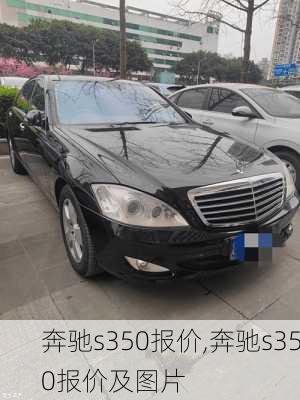 奔驰s350报价,奔驰s350报价及图片