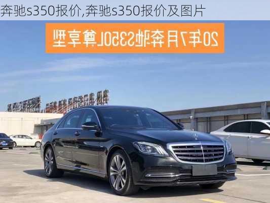 奔驰s350报价,奔驰s350报价及图片