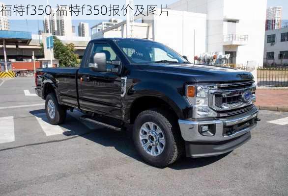 福特f350,福特f350报价及图片