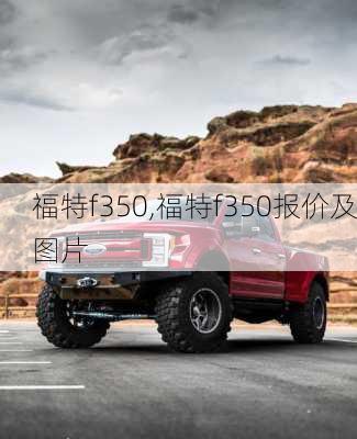 福特f350,福特f350报价及图片