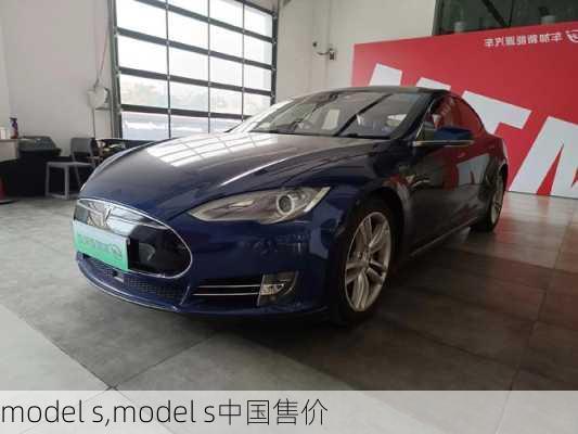 model s,model s中国售价