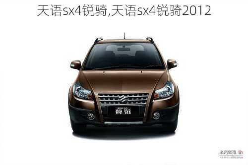 天语sx4锐骑,天语sx4锐骑2012